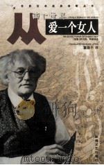 从两个世界爱一个女人 罗伯特·勃莱诗选 1998 PDF电子版封面 7805874719 (美)罗伯特·勃莱(Robert Bly)著;董继平译