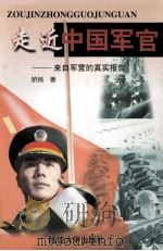 走进中国军官  来自军营的真实报告   1999  PDF电子版封面  7801471180  娇杨著 