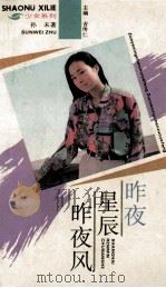 昨夜星辰昨夜风   1994  PDF电子版封面  7208017026  孙未著 
