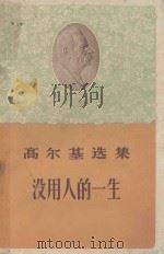 高尔基选集没用人的一生 1960 PDF电子版封面 10019·1524 高尔基著