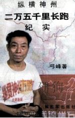 纵横神州二万五千里长跑纪实 1996 PDF电子版封面 7506530341 弓峰著