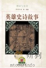 火凤凰青少年文库 神话与史诗 英雄史诗故事 1999 PDF电子版封面 78006453954 罗兴萍,杨晖编著