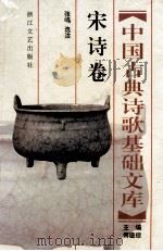中国古典诗歌基础文库:宋诗卷 1996 PDF电子版封面 7533909038 傅璇琮主编;张鸣选注