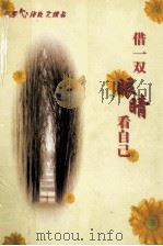花季心语散文精品 人生篇 借一双眼睛看自己 1998.05 PDF电子版封面 李钦主编