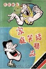 家庭笑话精品 1992 PDF电子版封面 7502719784 傅民杰主编;傅国英,陈如松,孙尔业等著译
