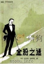 金粉之谜   1981  PDF电子版封面  10215·40  （法）莫里斯·勒布朗著；李波汶译 