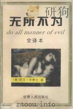 无所不为 全译本 1995 PDF电子版封面 7266012081 (美)欧文·华莱士著;陈农,江红译