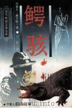 鳄骇 1995 PDF电子版封面 7227012549 西德尼谢尔顿编著雨都译
