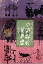 中国典故故事选 1995 PDF电子版封面 7532038637 张肇祺等编