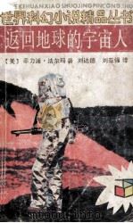 返回地球的宇宙人 1991 PDF电子版封面 7539504528 (美)菲利浦·法尔玛著;刘达德,刘亚强译
