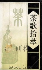 茶歌拾萃   1990  PDF电子版封面  7805360820  罗罗，休休选注 