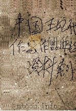 中国现代作家作品评论资料索引 上 1992 PDF电子版封面 7533411455 方天福,周少青,林冠珍,林琼,游国荣著
