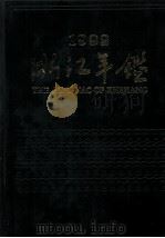 浙江年鉴  1992   1992  PDF电子版封面  7213008846  中国共产党浙江省委员会政策研究室，浙江省人民政府经济技术社会 