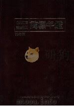 企业财产丛书系列  商标年鉴  78年版   1989  PDF电子版封面    松江文化事业股份有限公司著 