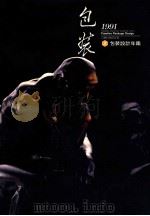 台湾.创意百科 3 包装设计年鉴 1991 PDF电子版封面 印刷与设计杂志社编辑