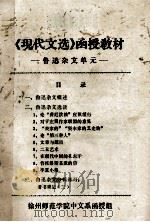 《现代文选》函授教材 鲁迅杂文单元 PDF电子版封面 徐州师范学院中文系函授组编