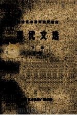 黑龙江省高师函授教材 现代文选 下 第1分册 PDF电子版封面 黑龙江省函授广播学院编