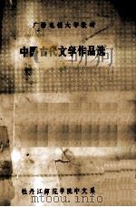 广播电视大学教材  中国古代文学作品选   1981  PDF电子版封面    牡丹江师范学院中文系编 