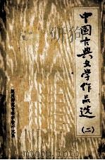 中国古典文学作品选 2 1979 PDF电子版封面 荆州师范专科学校中文系编