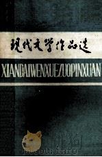 现代文学作品选 上 1978 PDF电子版封面 山东大学等现代文学教研室选编