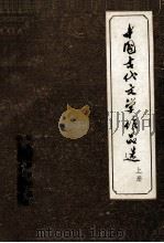 中国古代文学作品选  上   1977  PDF电子版封面    包头教师函授站，包头师范专科学校编 