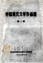 中国现代文学作品选  第1册   1977  PDF电子版封面    武汉师范学院中文系现代文学教研组编 