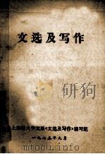 文选及写作 1973 PDF电子版封面 上海师大中文系《文选及写作》编写组编写