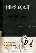 中国现代文学作品选 6 PDF电子版封面 兰州大学中文系现代文学教研室编