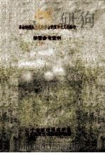 革命的现实主义和革命的浪漫主义相结合  学习参考资料   1959  PDF电子版封面    辽宁省函授师范学院中文系文艺理论教研组编 