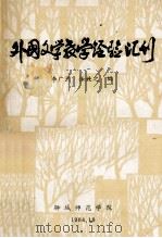外国文学教学经验汇刊 1984 PDF电子版封面 李广熙,张效之编