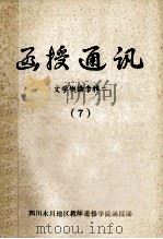 函授通讯  文学概论专辑二  7   1982  PDF电子版封面    四川永川地区教师进修学院函授部编 