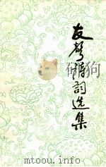 友声诗词徐选集   1992  PDF电子版封面    《友声诗词选集》编辑组编 