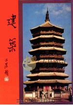 中华艺术大观 6 建筑 1982 PDF电子版封面 李乾朗著
