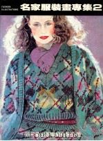 名家服装画专集 2 1987 PDF电子版封面 新形象出版公司编辑部编著