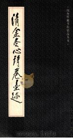 清金冬心诗卷墨迹 1990 PDF电子版封面 7532206831 (清)金农书