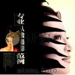 专业人像摄影范例 1999 PDF电子版封面 7805366381 于仲安主编