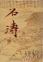 石涛   1990  PDF电子版封面  7532200477  上海博物馆，郑为编 