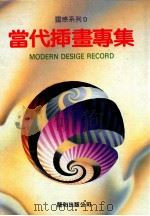 当代挿书专集 1991 PDF电子版封面