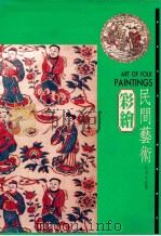民间艺术  3彩绘   1993  PDF电子版封面  9576720931  述鼎著 