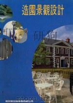造园景观设计  中英文对照   1993  PDF电子版封面    新形象出版公司编辑部编著 