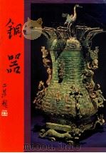 中华艺术大观 1 铜器 1981 PDF电子版封面 顾俊编著