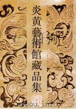 炎黄艺术馆藏品集  古代书画卷   1991  PDF电子版封面  753400313X  黄胄，宗文龙主编 