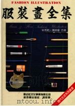 服装画全集 1989 PDF电子版封面 徐国梁总策划