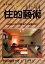 住的艺术 介绍时代流行新颖实用的装潢与设计 1977 PDF电子版封面