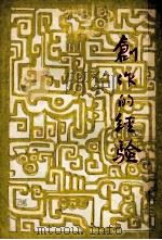 创作的经验 1935 PDF电子版封面 鲁迅,郑伯奇,洪深等著