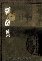 溉堂集 上 PDF电子版封面 (清)孙枝蔚撰