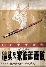 致青年作家及其他   1946  PDF电子版封面    （苏）А.托尔斯泰等著；曹靖华译 