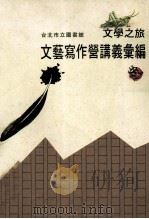 台北市立图书馆文学之旅  文艺写作营讲义汇编   1995  PDF电子版封面  9570065869  洪世昌，刘桂娥执行编辑 