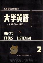 大学英语 文理科本科用 听力 2 1987 PDF电子版封面 7810090828 虞苏美,李慧琴主编