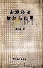 宏观经济核算与应用 1993 PDF电子版封面 7503711272 廖明球著